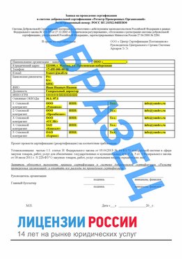 Образец заявки Дальнегорск Сертификат РПО